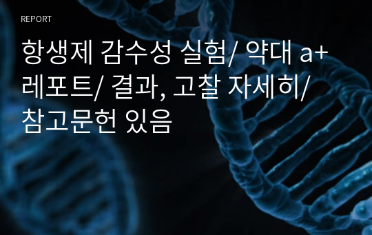 항생제 감수성 실험/ 약대 a+레포트/ 결과, 고찰 자세히/ 참고문헌 있음