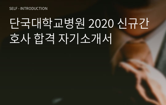 단국대학교병원 2020 신규간호사 합격 자기소개서