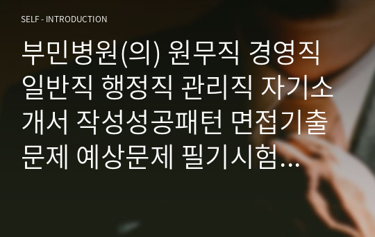 부민병원(의) 원무직 경영직 일반직 행정직 관리직 자기소개서 작성성공패턴 면접기출문제 예상문제 필기시험문제