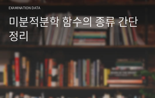 미분적분학 함수의 종류 간단정리