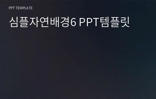 심플자연배경6 PPT템플릿