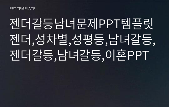 젠더갈등남녀문제PPT템플릿젠더,성차별,성평등,남녀갈등,젠더갈등,남녀갈등,이혼PPT