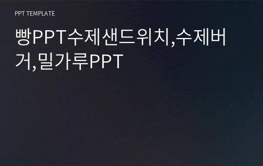 빵PPT수제샌드위치,수제버거,밀가루PPT