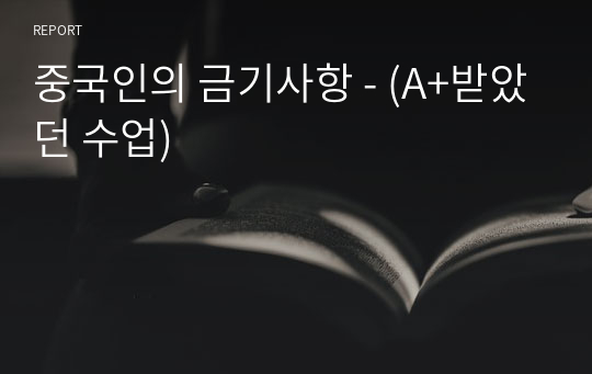 중국인의 금기사항 - (A+받았던 수업)