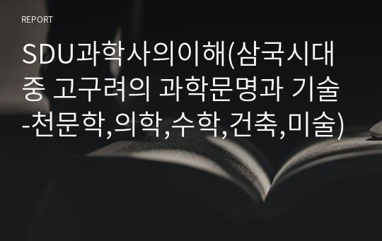 SDU과학사의이해(삼국시대 중 고구려의 과학문명과 기술-천문학,의학,수학,건축,미술)