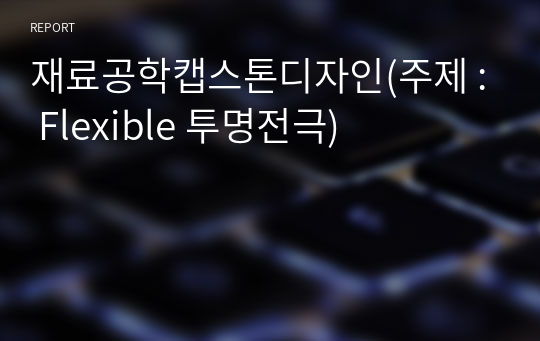 재료공학캡스톤디자인(주제 : Flexible 투명전극)