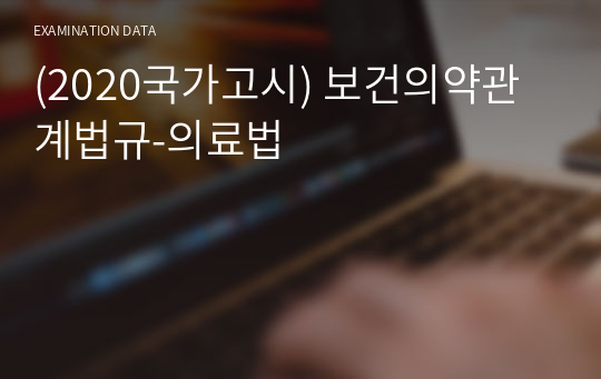 (2020국가고시) 보건의약관계법규-의료법