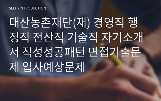 대산농촌재단(재) 경영직 행정직 전산직 기술직 자기소개서 작성성공패턴 면접기출문제 입사예상문제