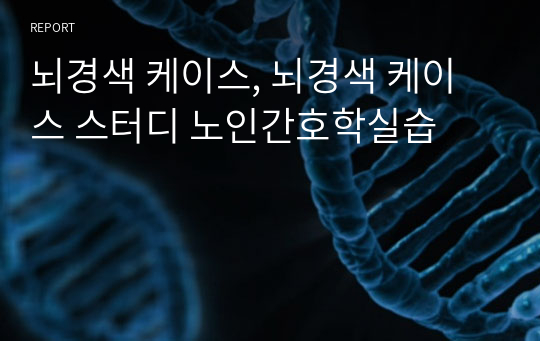 뇌경색 케이스, 뇌경색 케이스 스터디 노인간호학실습