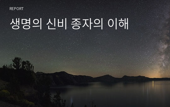 생명의 신비 종자의 이해