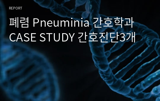 폐렴 Pneuminia 간호학과 CASE STUDY 간호진단3개