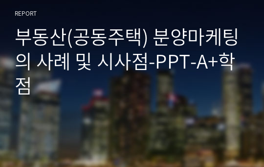 부동산(공동주택) 분양마케팅의 사례 및 시사점-PPT-A+학점