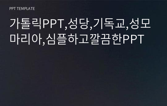 가톨릭PPT,성당,기독교,성모마리아,심플하고깔끔한PPT