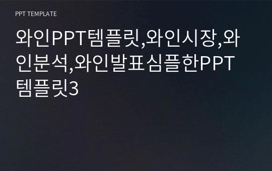 와인PPT템플릿,와인시장,와인분석,와인발표심플한PPT템플릿3