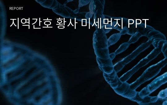 지역간호 황사 미세먼지 PPT