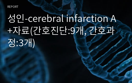 성인-cerebral infarction A+자료(간호진단:9개, 간호과정:3개)