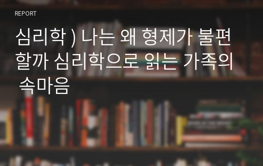 심리학 ) 나는 왜 형제가 불편할까 심리학으로 읽는 가족의 속마음