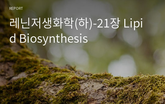 레닌저생화학(하)-21장 Lipid Biosynthesis