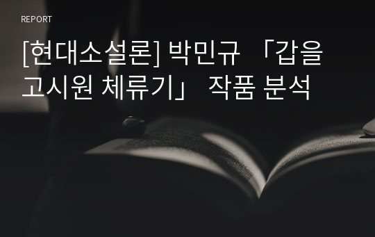 [현대소설론] 박민규 「갑을고시원 체류기」 작품 분석