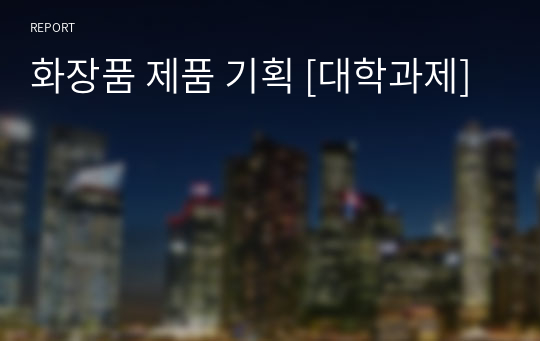 화장품 제품 기획 [대학과제]