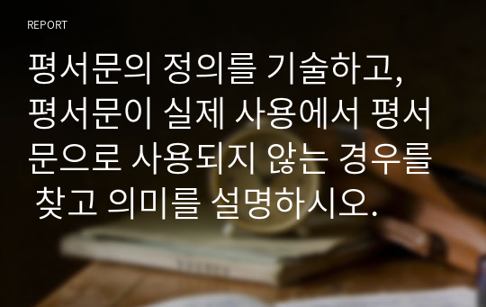 평서문의 정의를 기술하고, 평서문이 실제 사용에서 평서문으로 사용되지 않는 경우를 찾고 의미를 설명하시오.