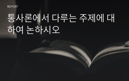 통사론에서 다루는 주제에 대하여 논하시오