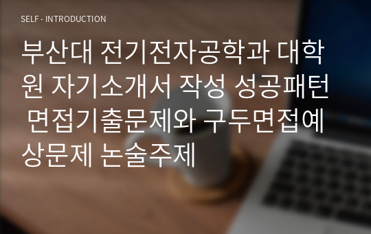 부산대 전기전자공학과 대학원 자기소개서 작성 성공패턴 면접기출문제와 구두면접예상문제 논술주제