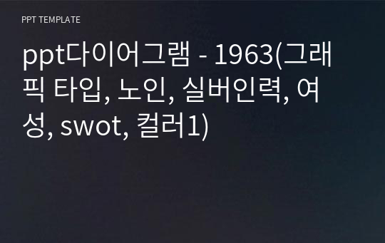 ppt다이어그램 - 1963(그래픽 타입, 노인, 실버인력, 여성, swot, 컬러1)