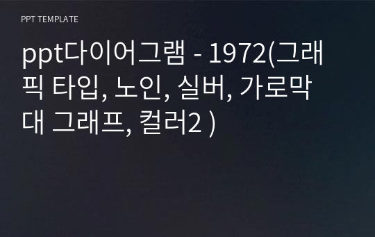 ppt다이어그램 - 1972(그래픽 타입, 노인, 실버, 가로막대 그래프, 컬러2 )