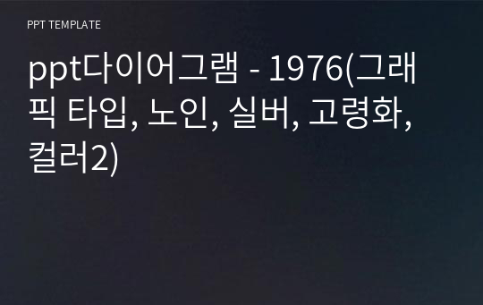 ppt다이어그램 - 1976(그래픽 타입, 노인, 실버, 고령화, 컬러2)