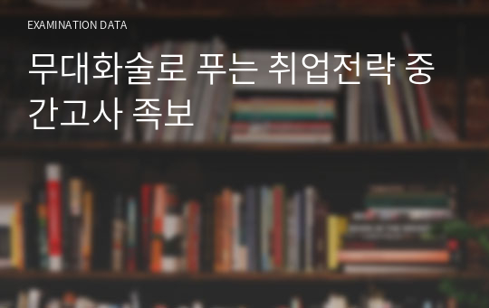 무대화술로 푸는 취업전략 중간고사 족보