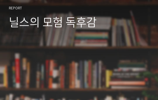 닐스의 모험 독후감