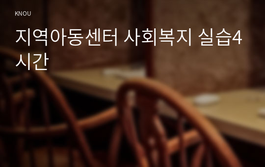 지역아동센터 사회복지 실습4시간