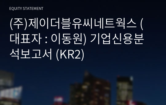 (주)제이더블유씨네트웍스 기업신용분석보고서 (KR2)