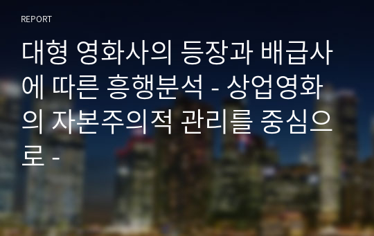 대형 영화사의 등장과 배급사에 따른 흥행분석 - 상업영화의 자본주의적 관리를 중심으로 -