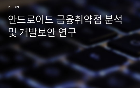 안드로이드 금융취약점 분석 및 개발보안 연구