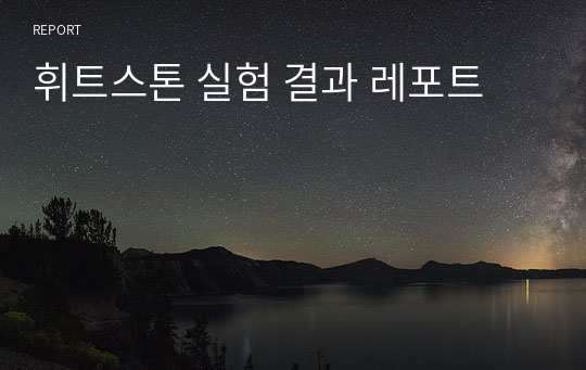 휘트스톤 실험 결과 레포트