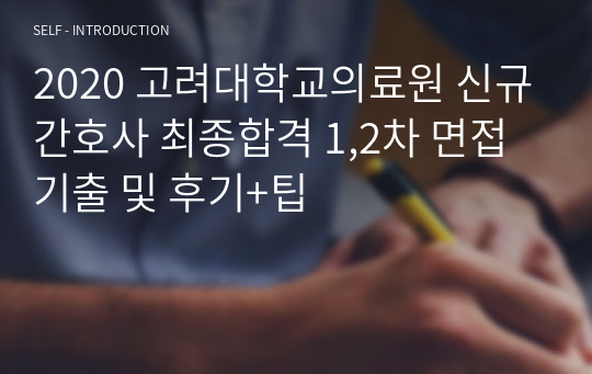 2020 고려대학교의료원 신규간호사 최종합격 1,2차 면접기출 및 후기+팁