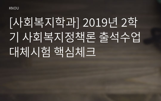 [사회복지학과] 2019년 2학기 사회복지정책론 출석수업대체시험 핵심체크