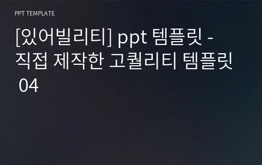 [있어빌리티] ppt 템플릿 - 직접 제작한 고퀄리티 템플릿 04