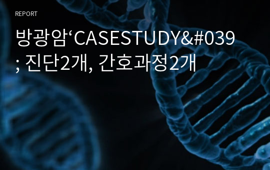 방광암‘CASESTUDY&#039; 진단2개, 간호과정2개