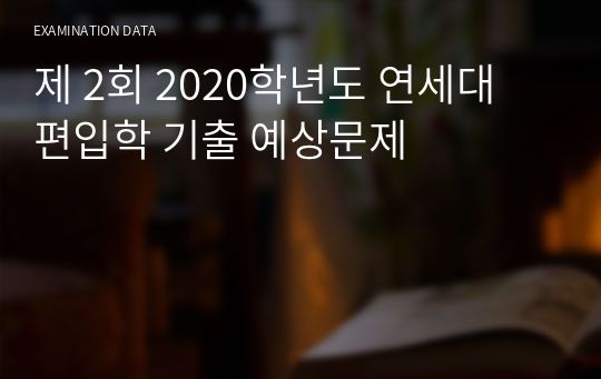 제 2회 2020학년도 연세대 편입학 기출 예상문제