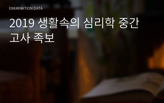 생활속의 심리학 족보 ( 2019 중간고사)