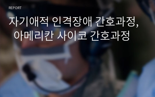 자기애적 인격장애 간호과정,  아메리칸 사이코 간호과정