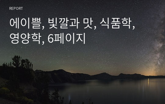 에이쁠, 빛깔과 맛, 식품학, 영양학, 6페이지