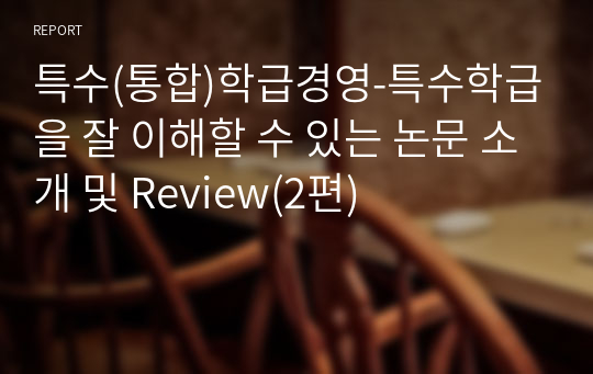 특수(통합)학급경영-특수학급을 잘 이해할 수 있는 논문 소개 및 Review(2편)