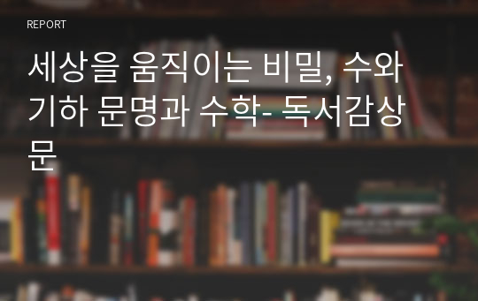 세상을 움직이는 비밀, 수와 기하 문명과 수학- 독서감상문