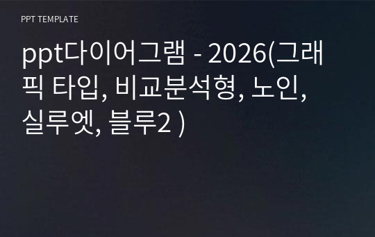 ppt다이어그램 - 2026(그래픽 타입, 비교분석형, 노인, 실루엣, 블루2 )