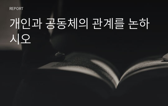 개인과 공동체의 관계를 논하시오