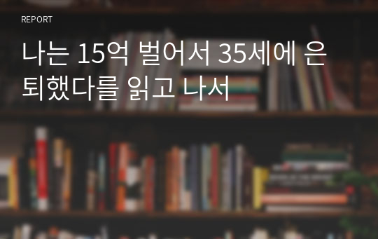 나는 15억 벌어서 35세에 은퇴했다를 읽고 나서